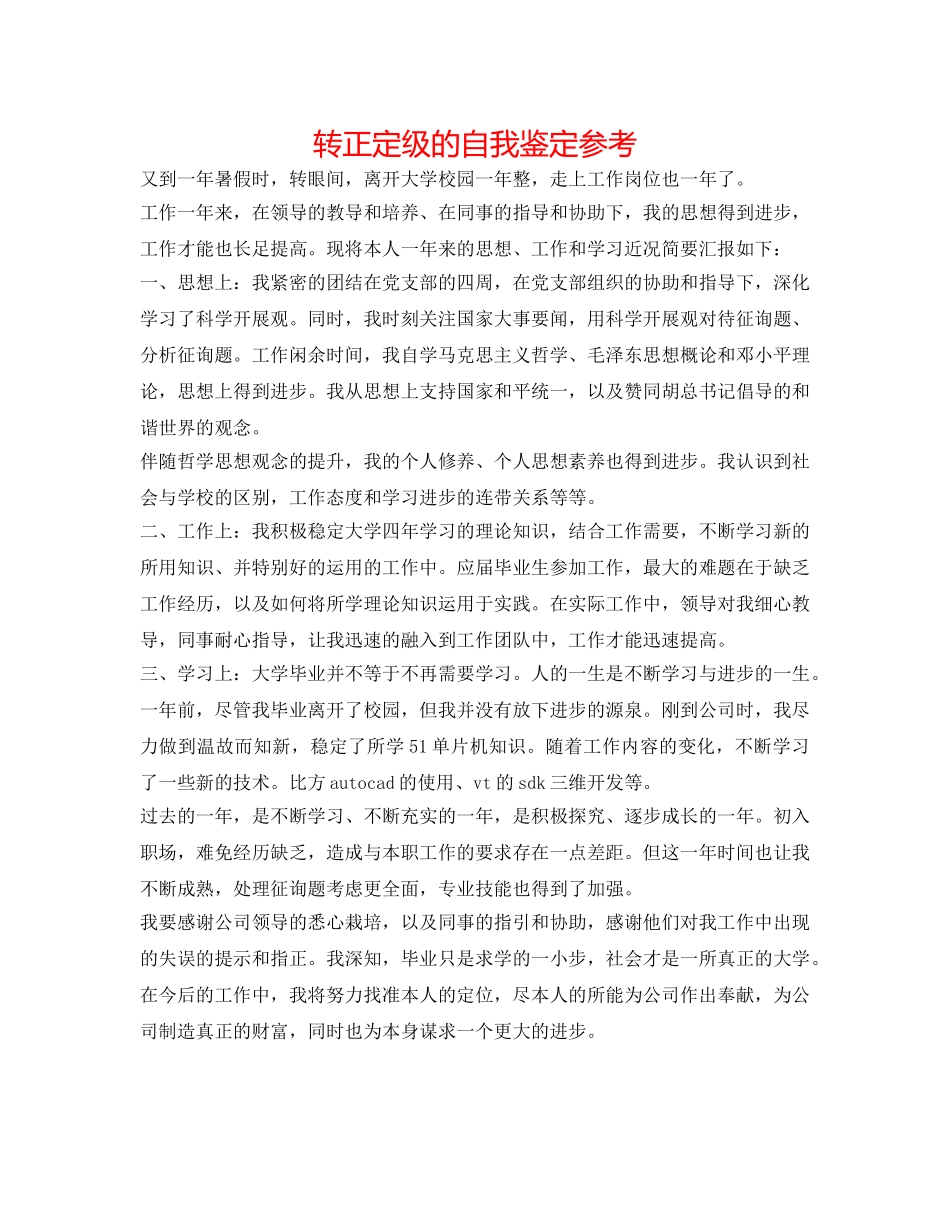 转正定级的自我鉴定参考 _第1页