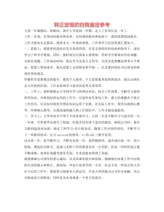 转正定级的自我鉴定参考 