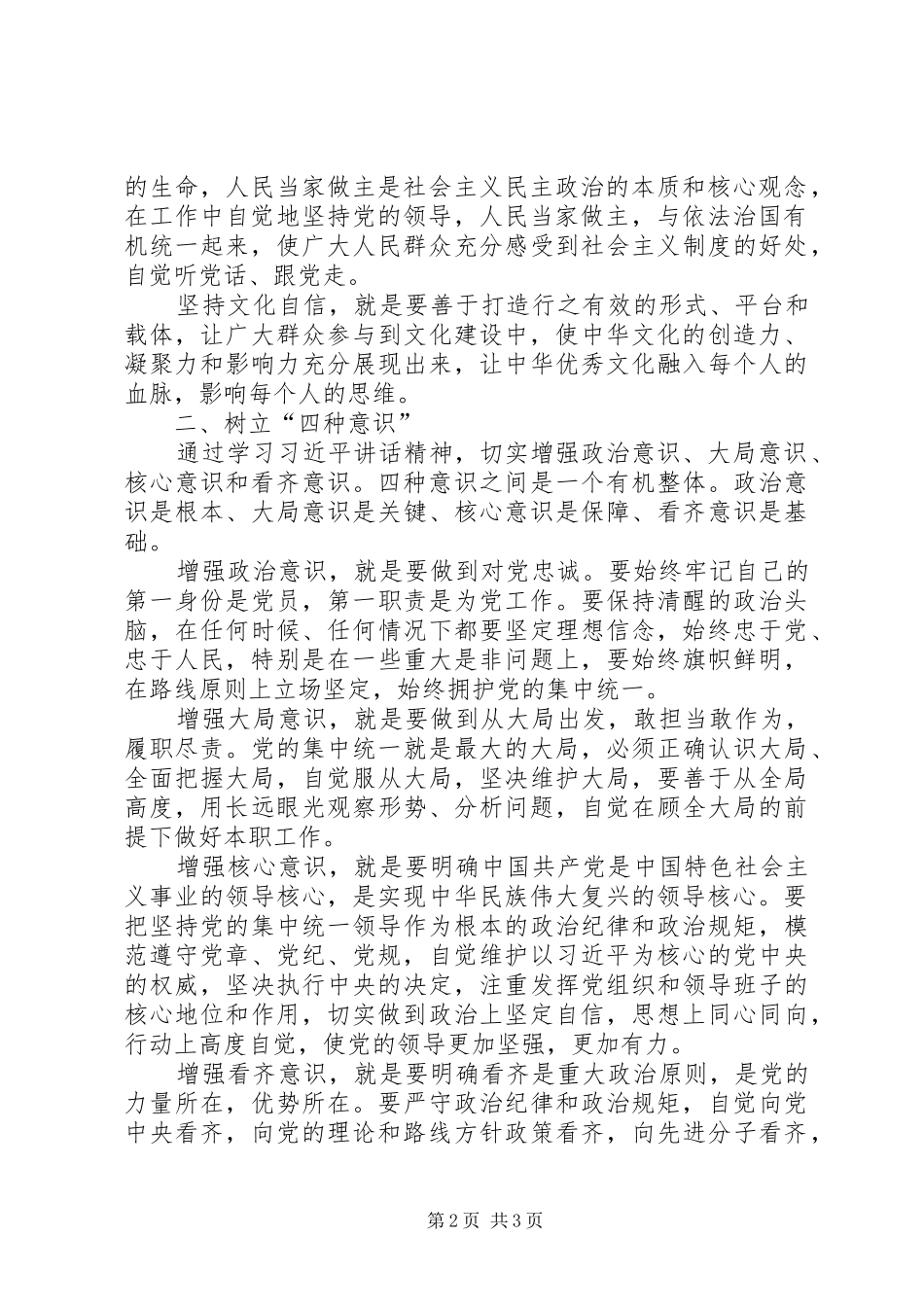 第三专题四个意识、四个自信体会心得_第2页