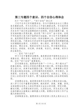 第三专题四个意识、四个自信体会心得