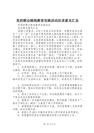 党的群众路线教育实践活动征求意见汇总 