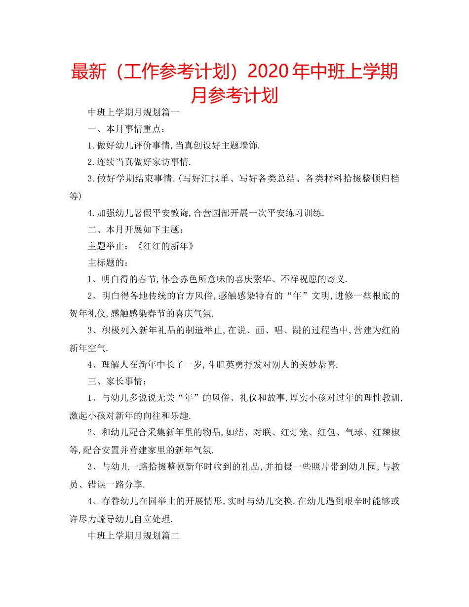 最新（工作参考计划）2024年中班上学期月参考计划 _第1页