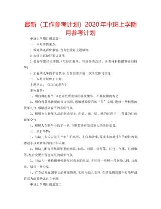 最新（工作参考计划）2024年中班上学期月参考计划 