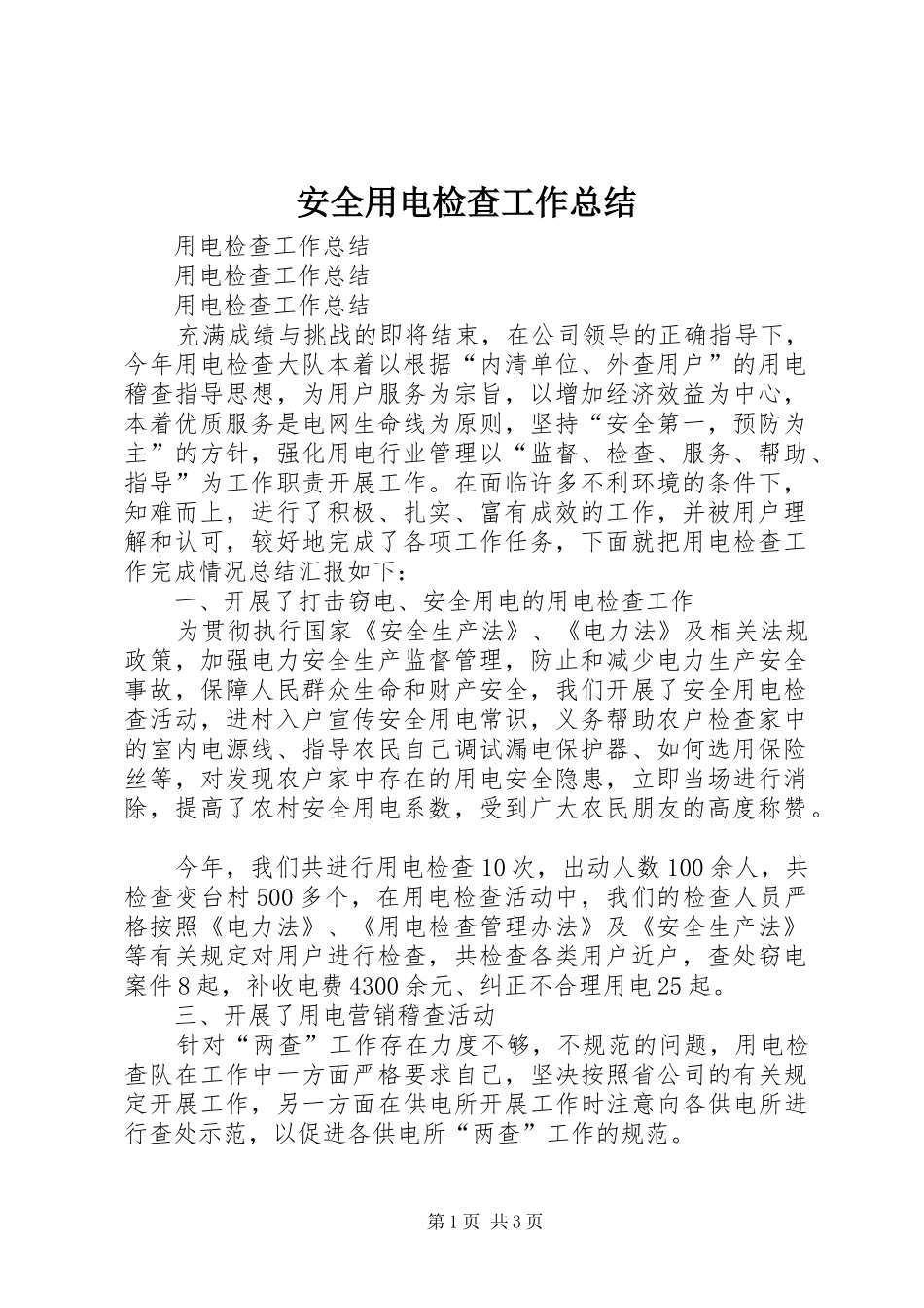 安全用电检查工作总结 _第1页