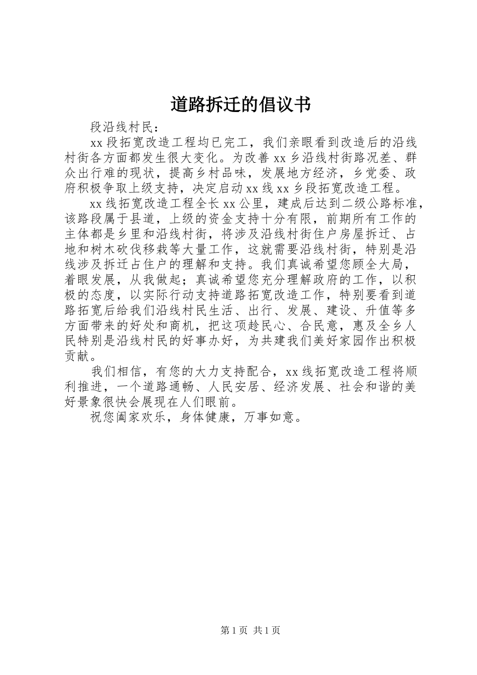道路拆迁的倡议书_第1页