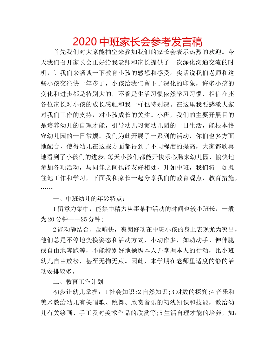 2024中班家长会参考发言稿 _第1页