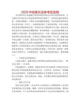 2024中班家长会参考发言稿 
