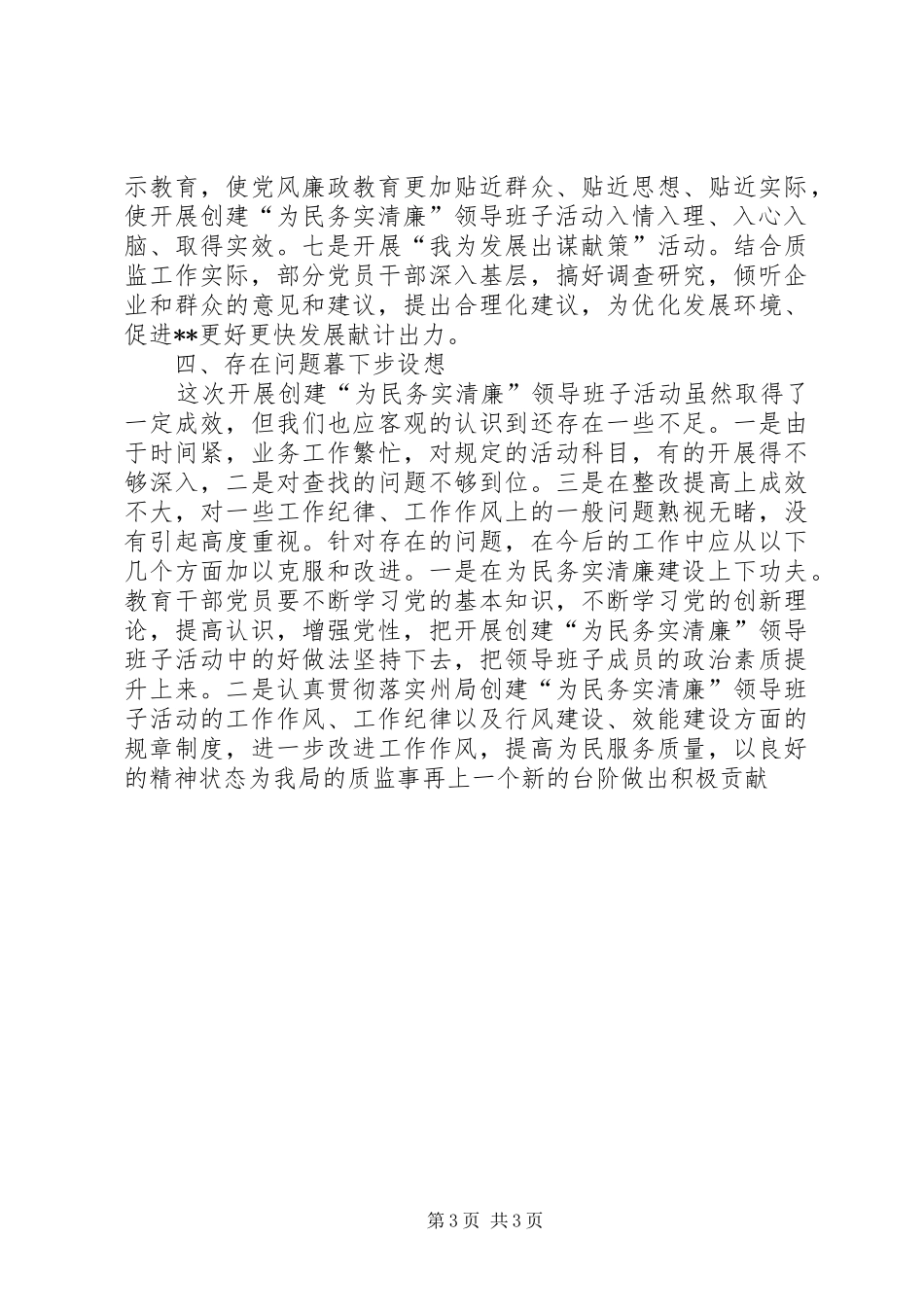 创建为民务实清廉领导班子活动总结 _第3页