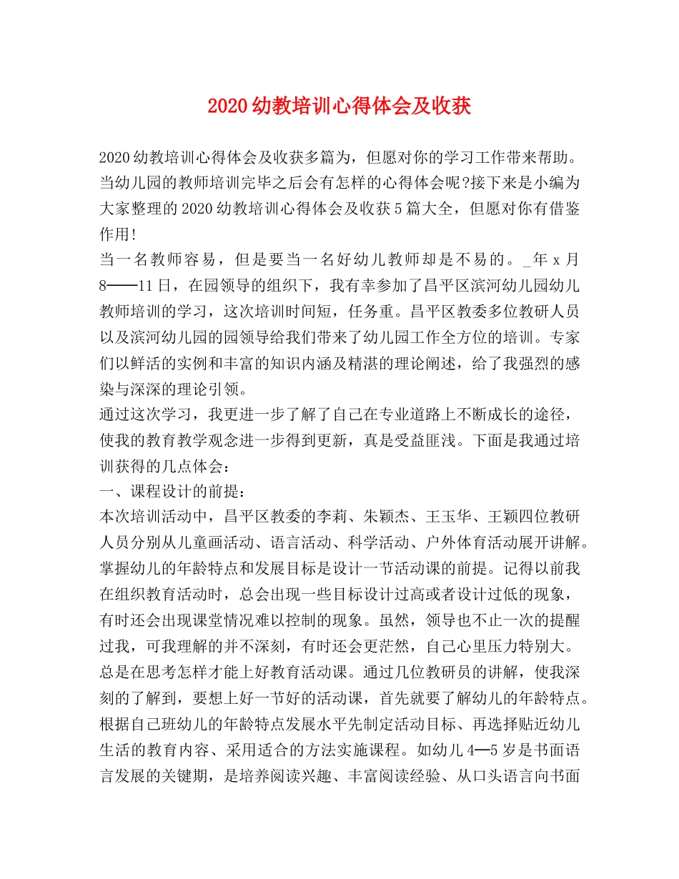 2024幼教培训心得体会及收获 _第1页