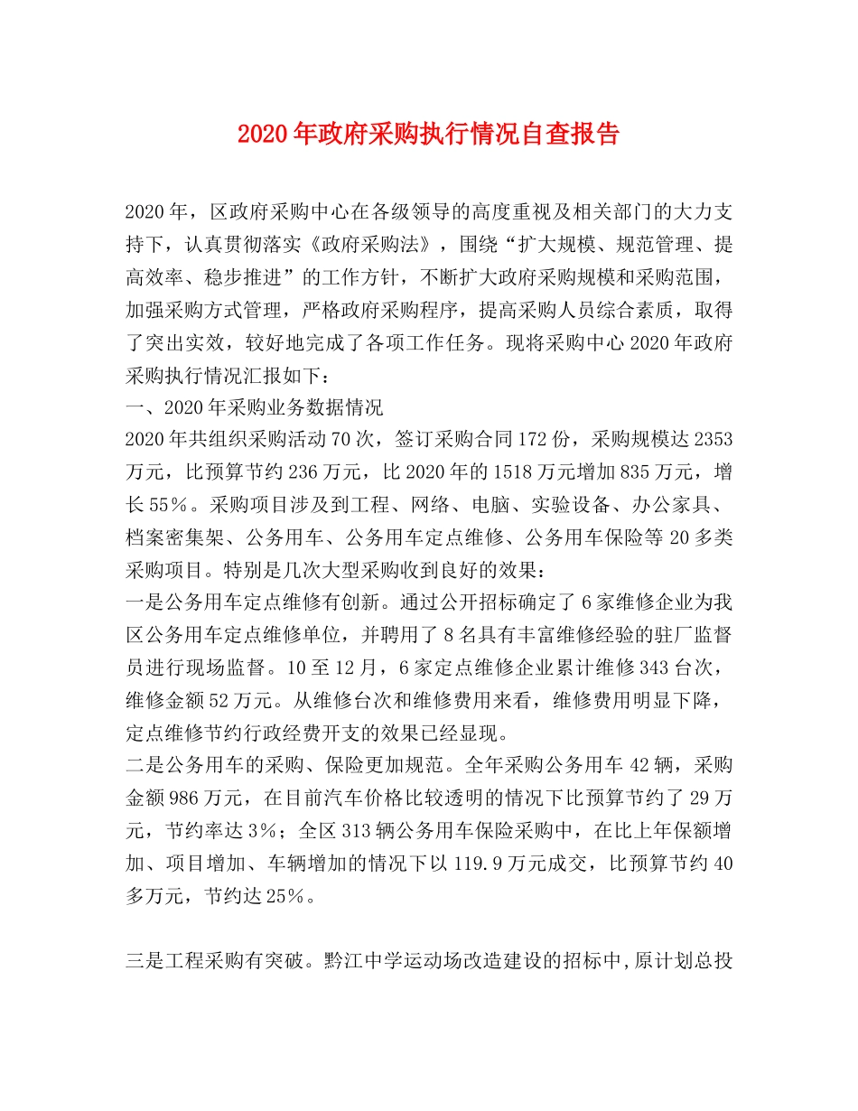 2024年政府采购执行情况自查报告 _第1页