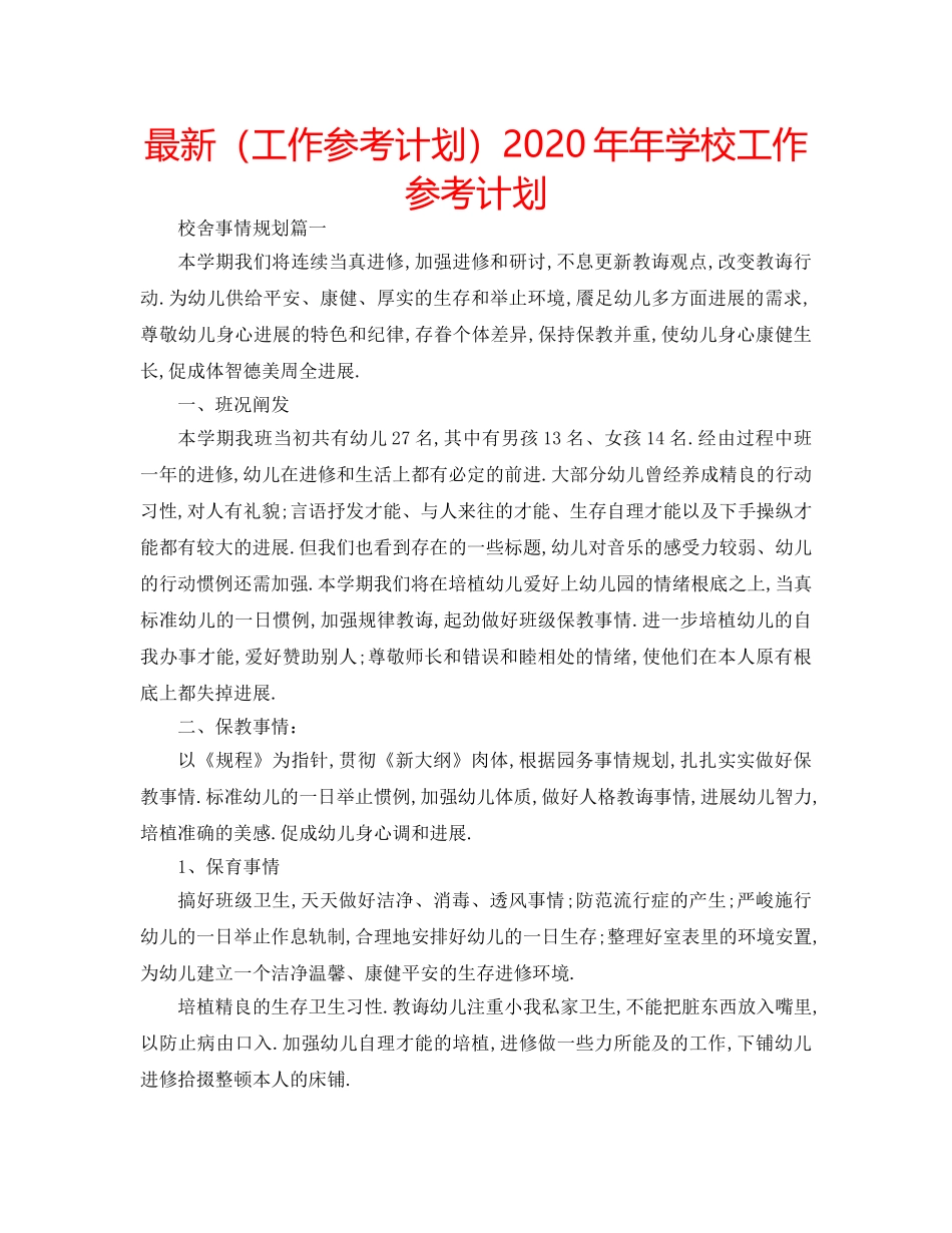 最新（工作参考计划）2024年年学校工作参考计划 _第1页