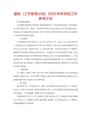 最新（工作参考计划）2024年年学校工作参考计划 