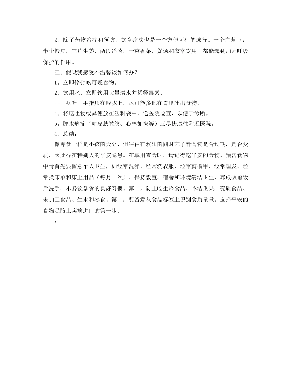 主题班会教案饮食安全主题班会教案 _第2页