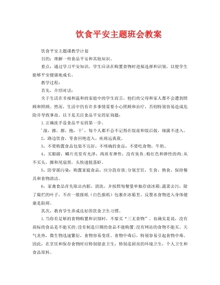 主题班会教案饮食安全主题班会教案 