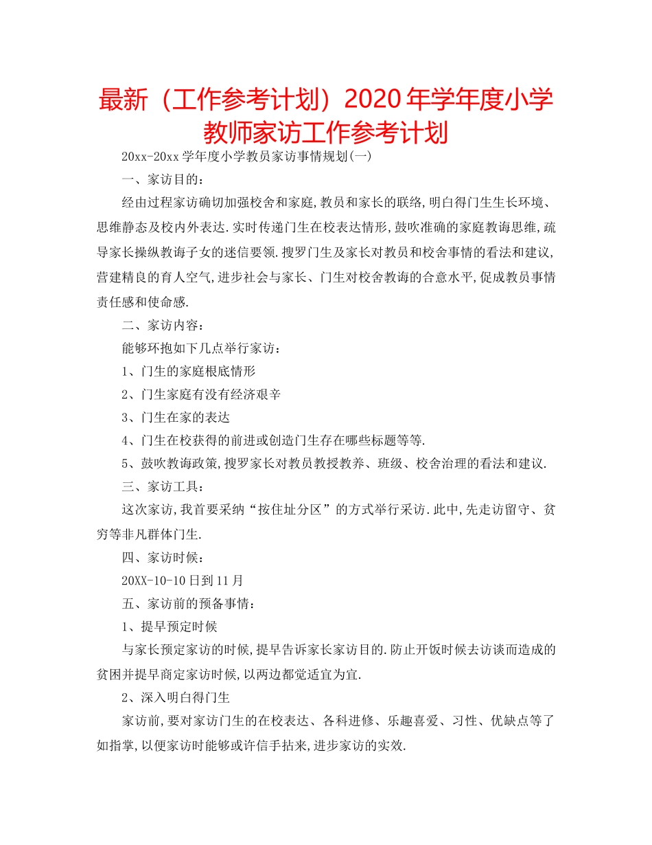 最新（工作参考计划）2024年学年度小学教师家访工作参考计划 _第1页