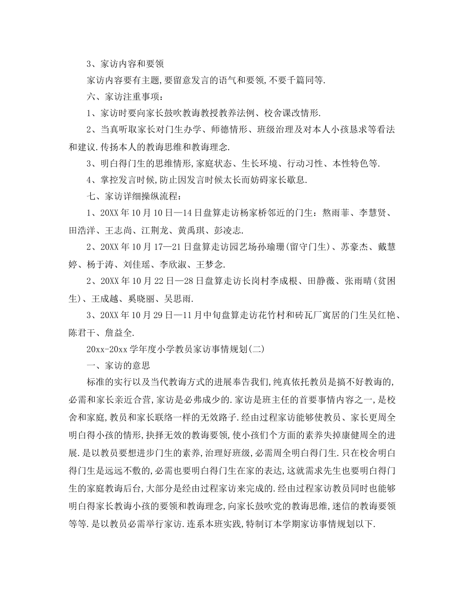 最新（工作参考计划）2024年学年度小学教师家访工作参考计划 _第2页