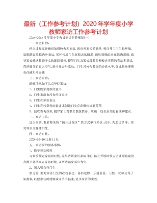 最新（工作参考计划）2024年学年度小学教师家访工作参考计划 