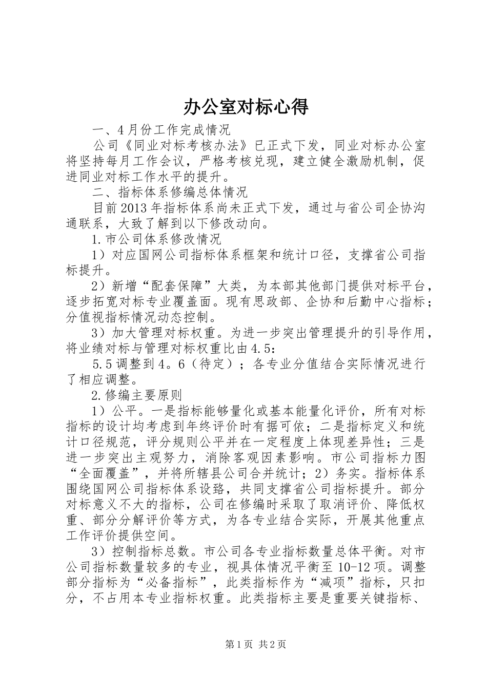 办公室对标心得_第1页