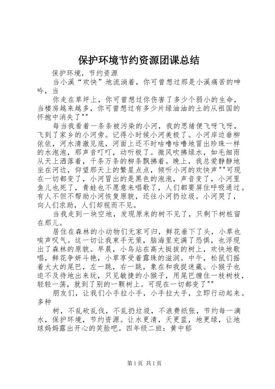 保护环境节约资源团课总结 _第1页