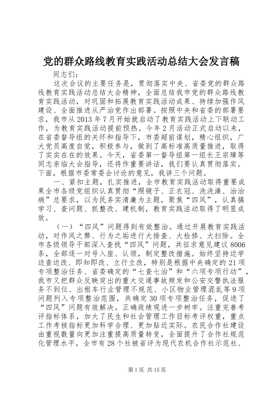 党的群众路线教育实践活动总结大会发言稿 _第1页