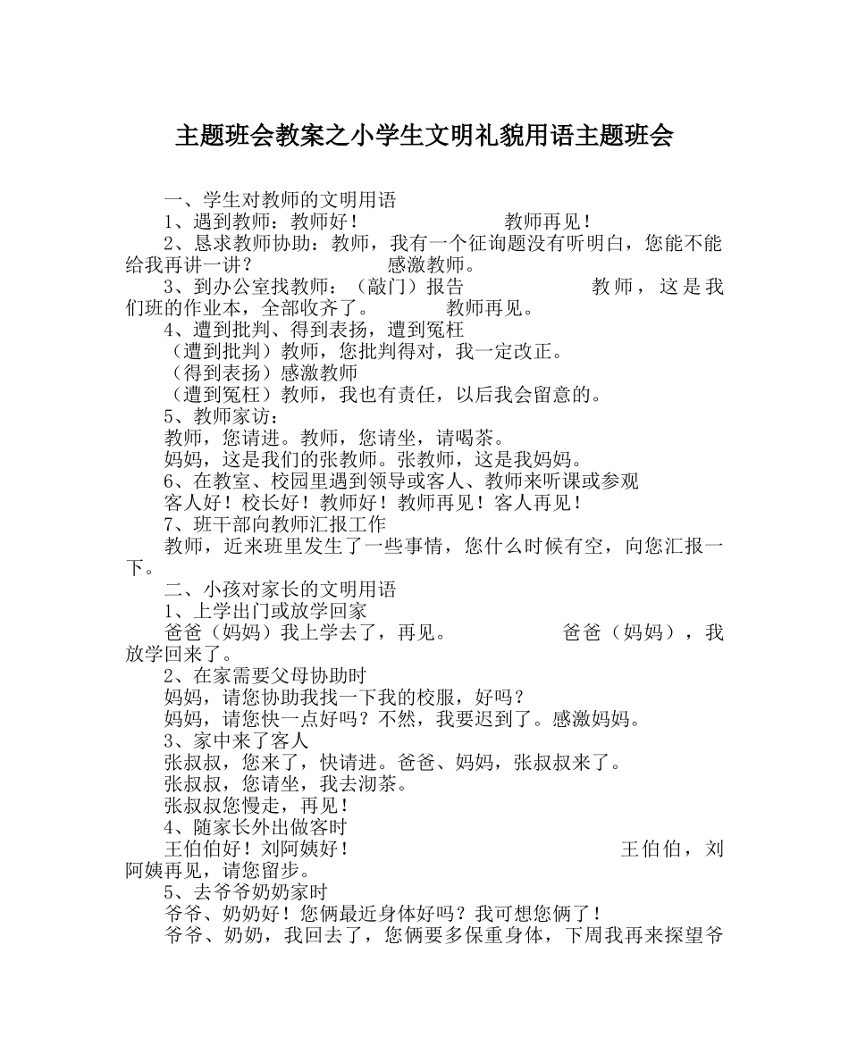 主题班会教案小学生文明礼貌用语主题班会 _第1页