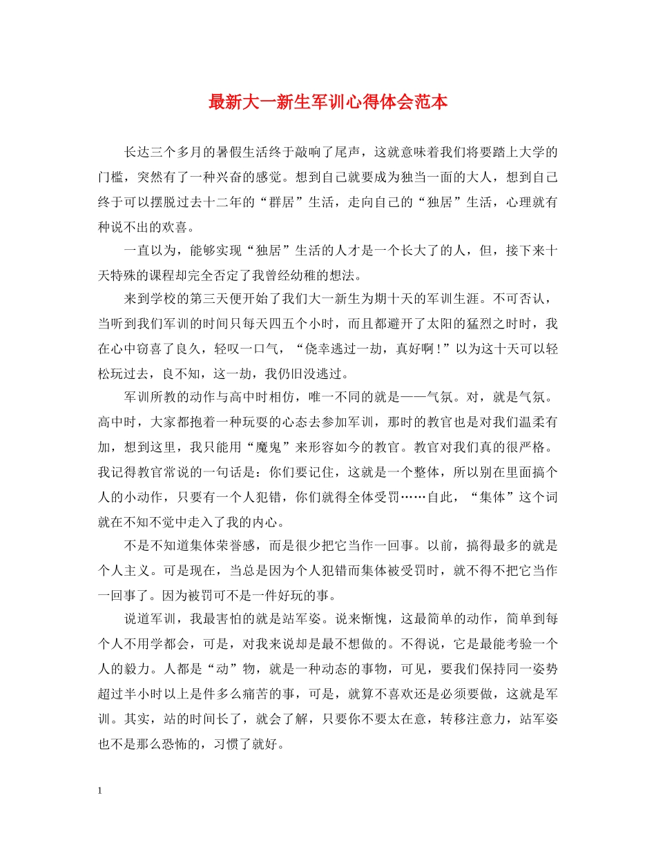 最新大一新生军训心得体会范本 _第1页