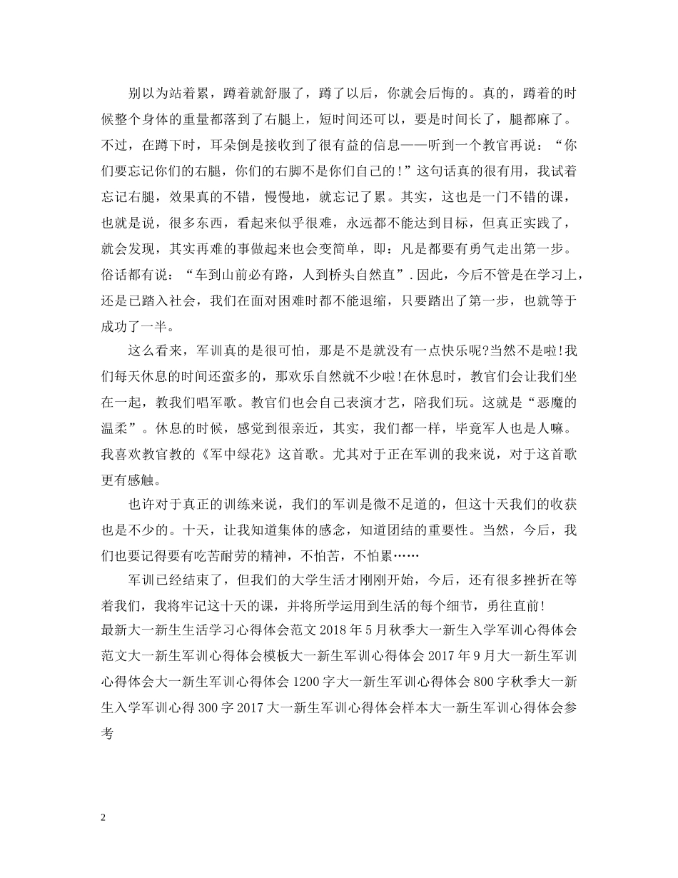 最新大一新生军训心得体会范本 _第2页
