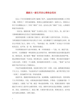 最新大一新生军训心得体会范本 