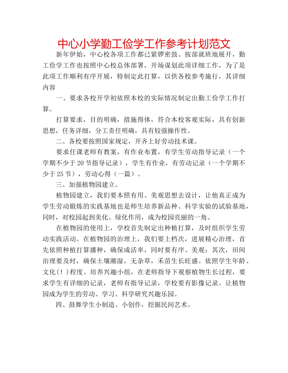 中心小学勤工俭学工作参考计划范文 _第1页