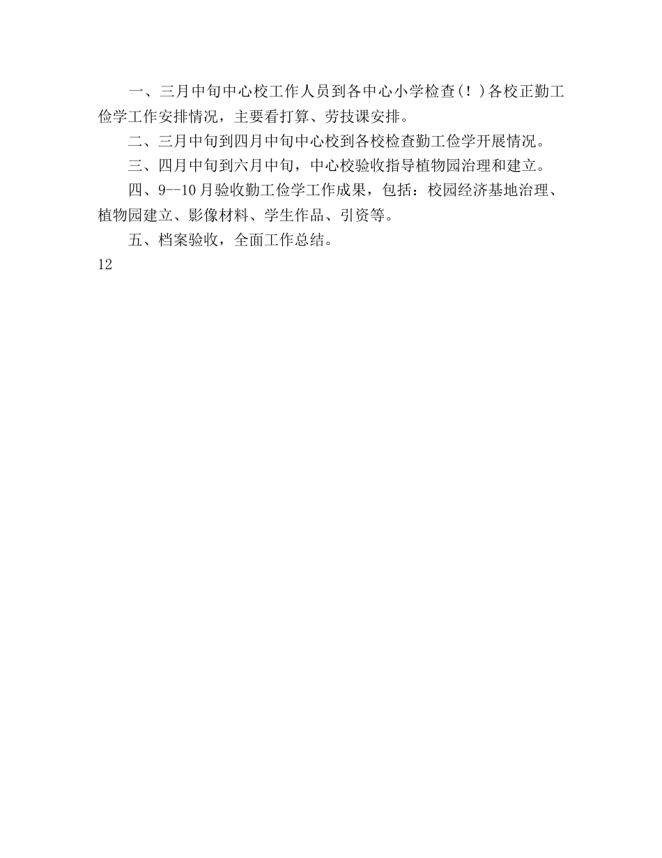 中心小学勤工俭学工作参考计划范文 _第3页