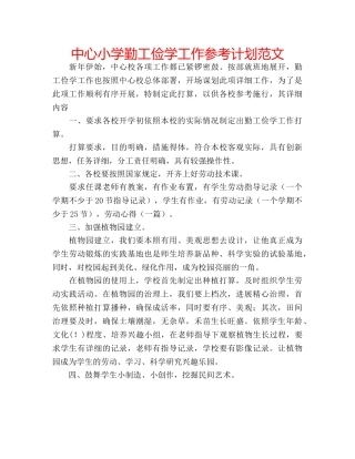 中心小学勤工俭学工作参考计划范文 