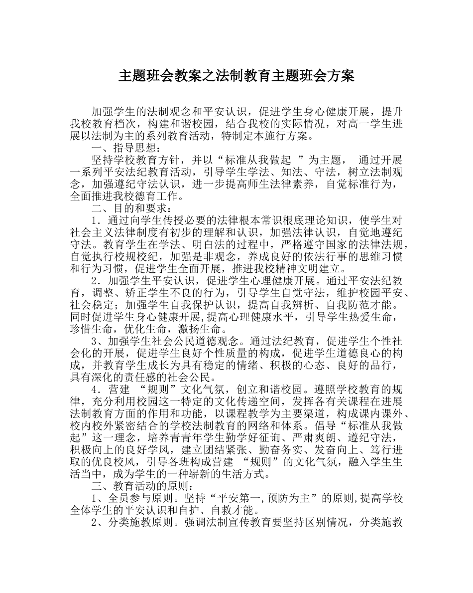 主题班会教案法制教育主题班会方案 _第1页