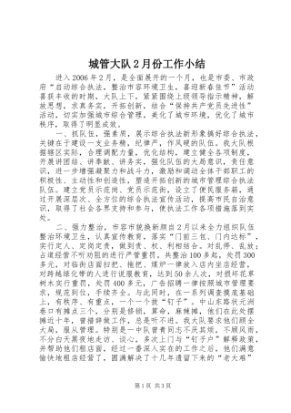 城管大队2月份工作小结