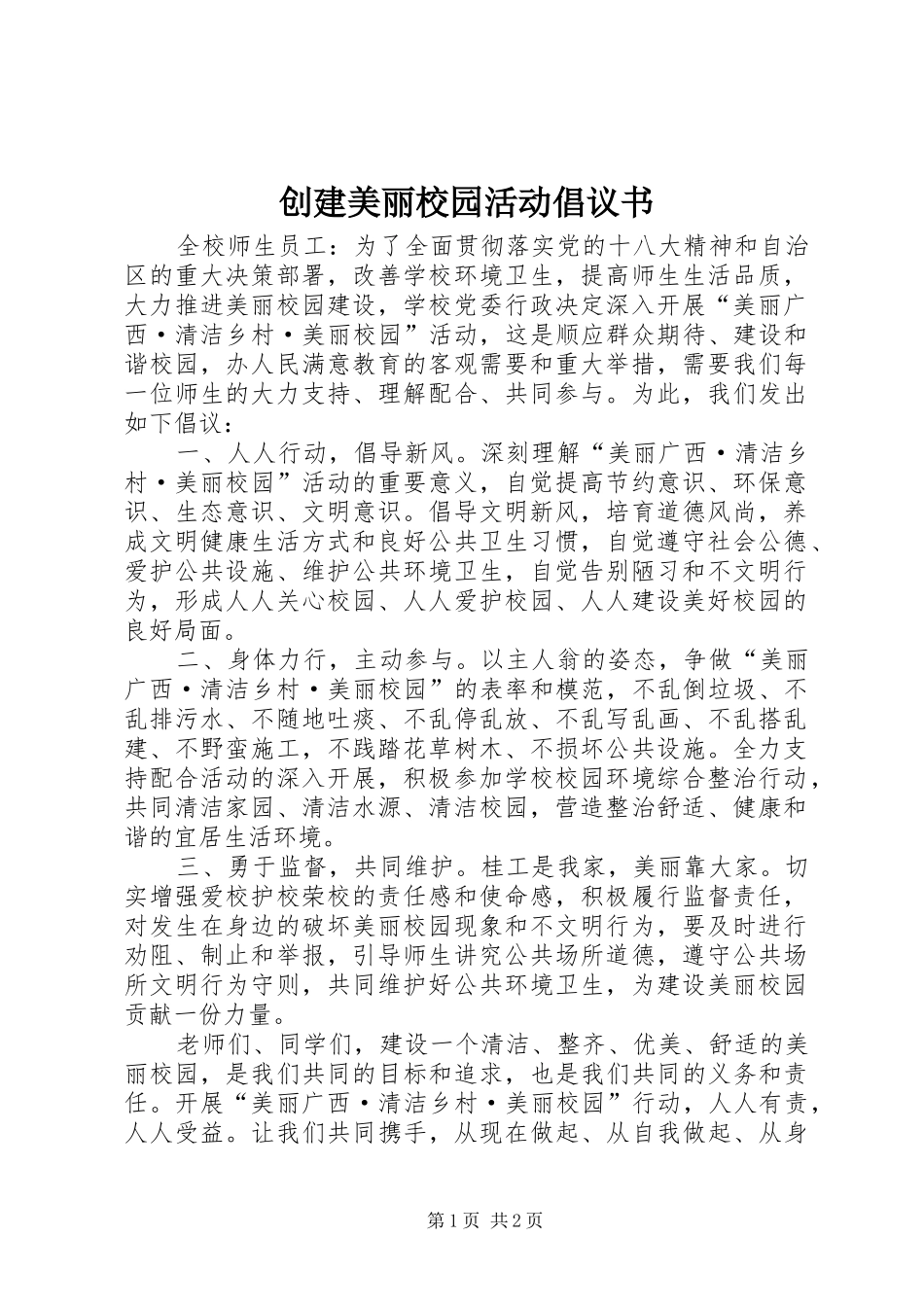 创建美丽校园活动倡议书_第1页