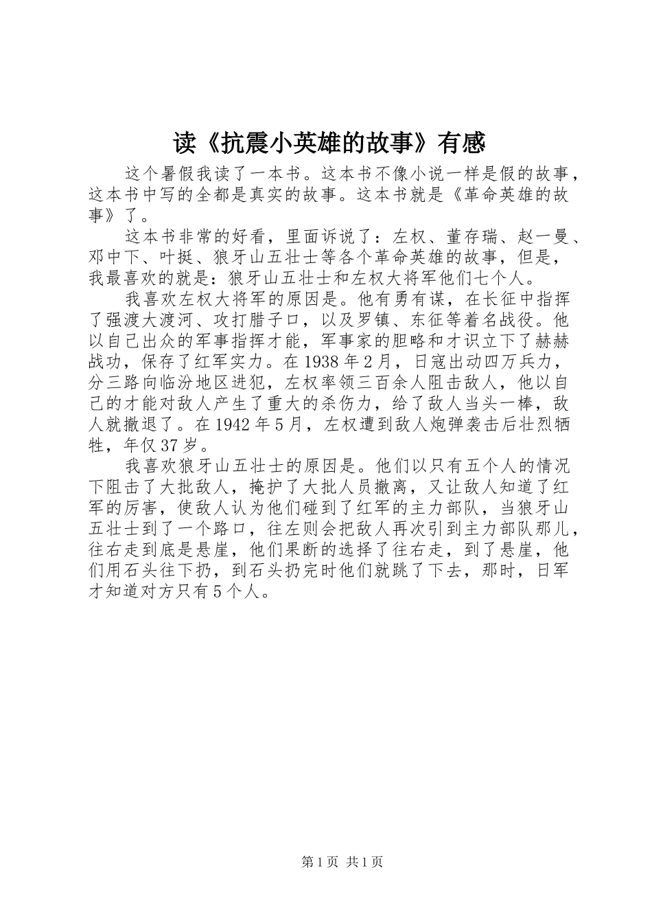 读《抗震小英雄的故事》有感_第1页