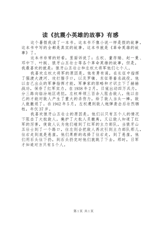 读《抗震小英雄的故事》有感