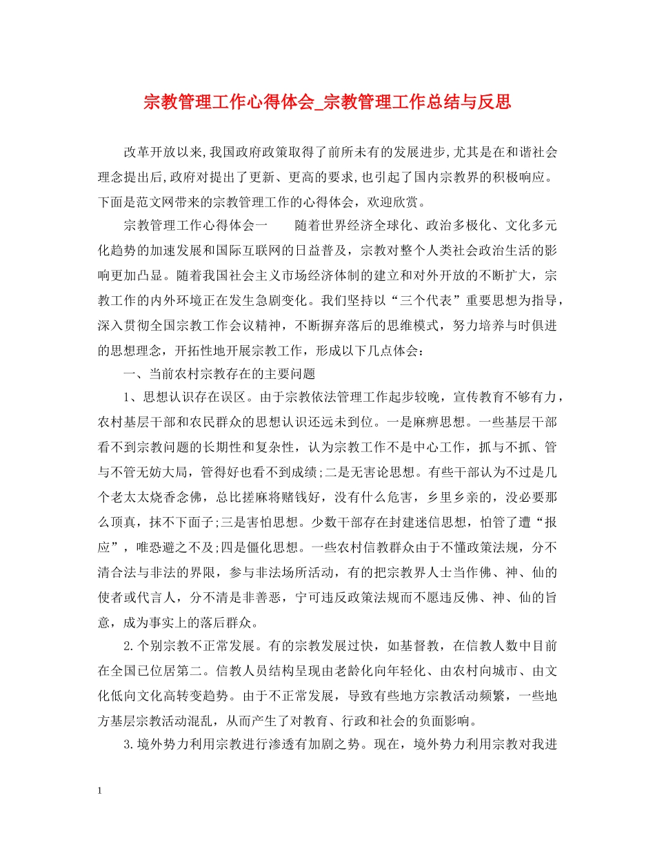 宗教管理工作心得体会_宗教管理工作总结与反思 _第1页
