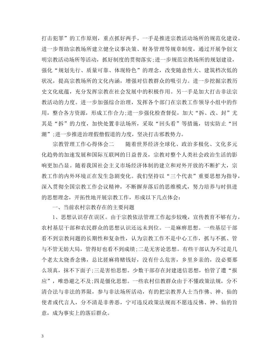 宗教管理工作心得体会_宗教管理工作总结与反思 _第3页