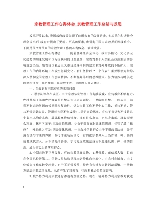 宗教管理工作心得体会_宗教管理工作总结与反思 