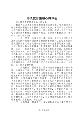 部队教育整顿体会心得