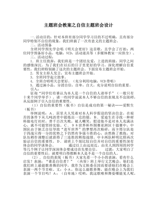 主题班会教案自信主题班会设计 