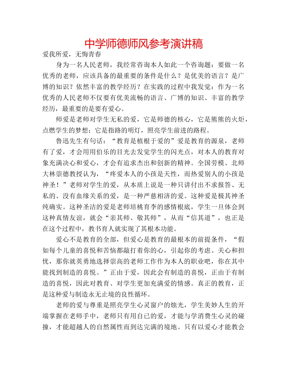 中学师德师风参考演讲稿 _第1页