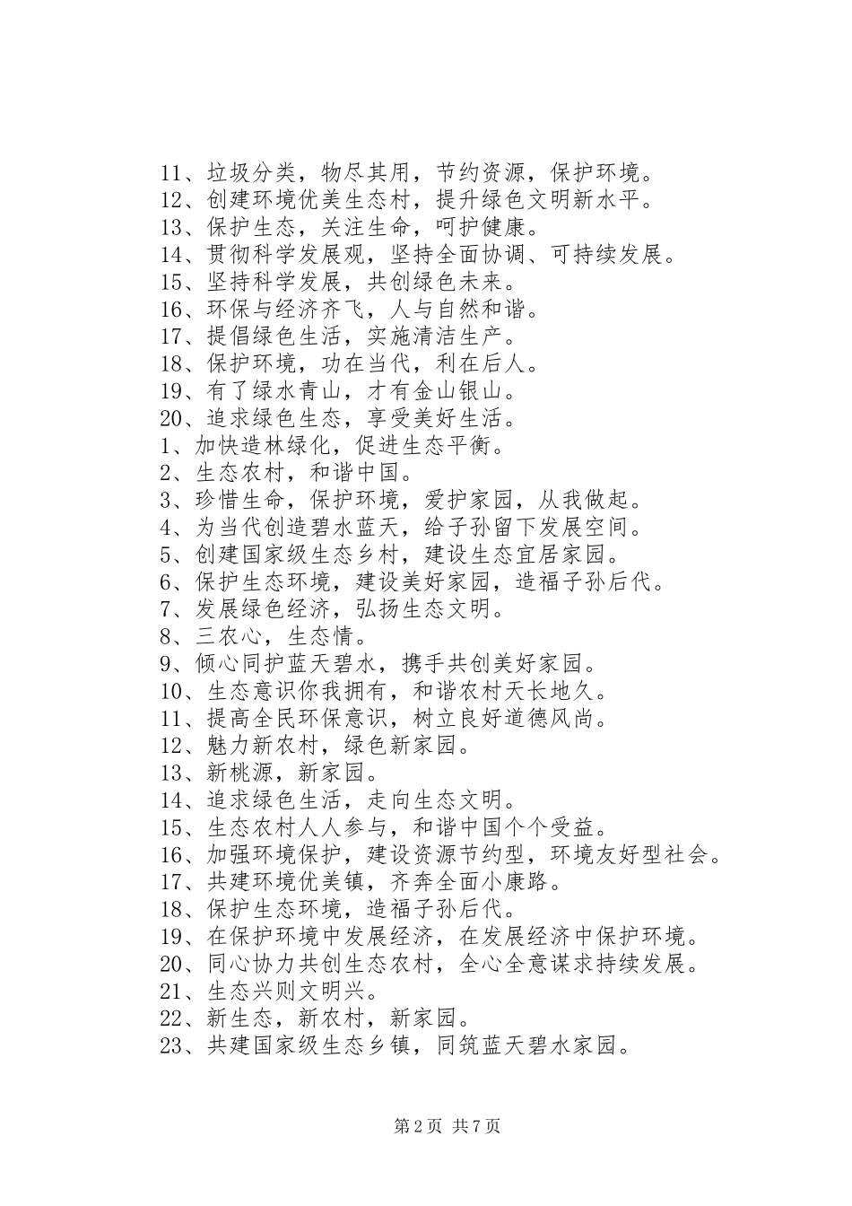 创建生态村宣传标语_第2页