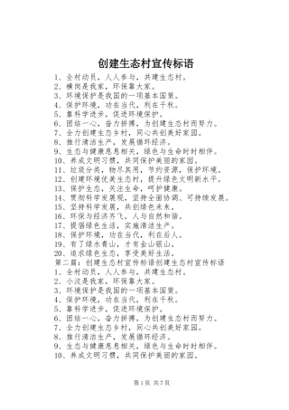 创建生态村宣传标语