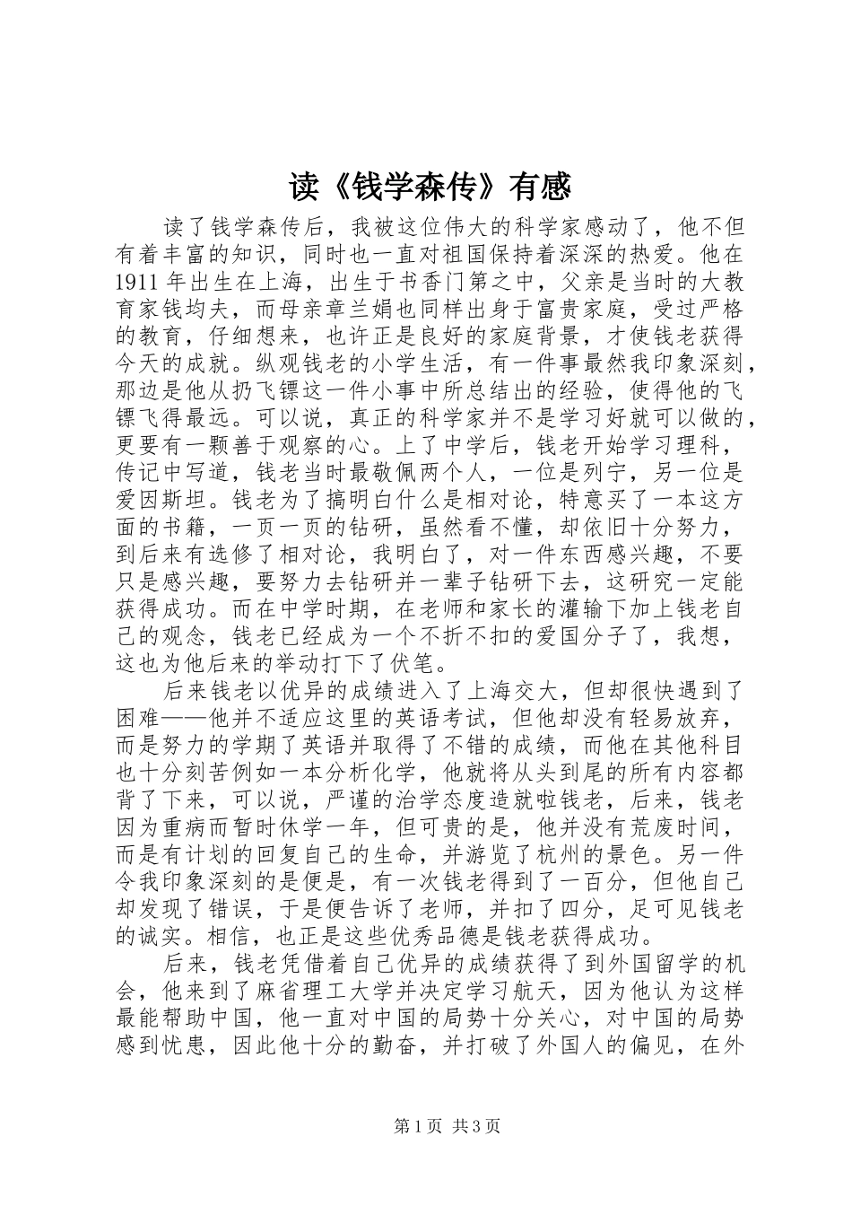 读《钱学森传》有感_第1页