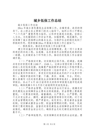 城乡低保工作总结 