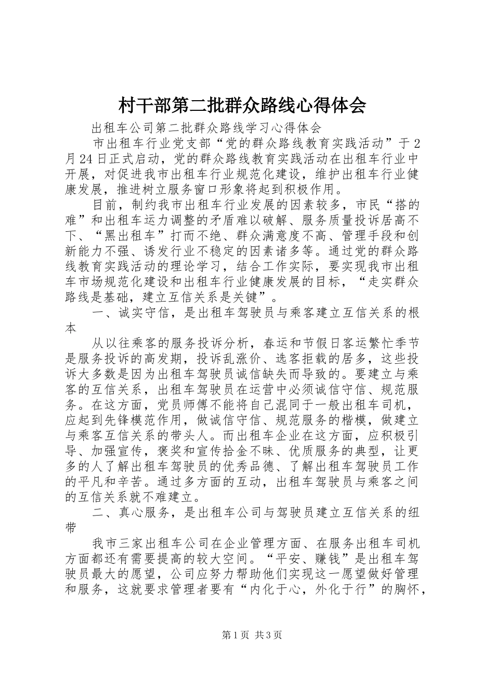 村干部第二批群众路线体会心得_第1页