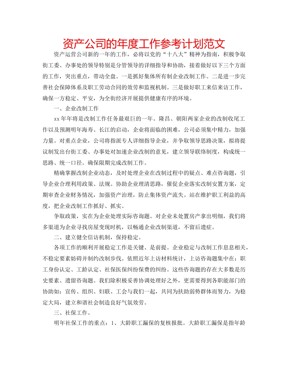 资产公司的年度工作参考计划范文 _第1页