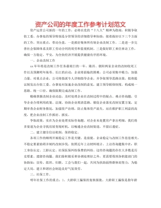 资产公司的年度工作参考计划范文 