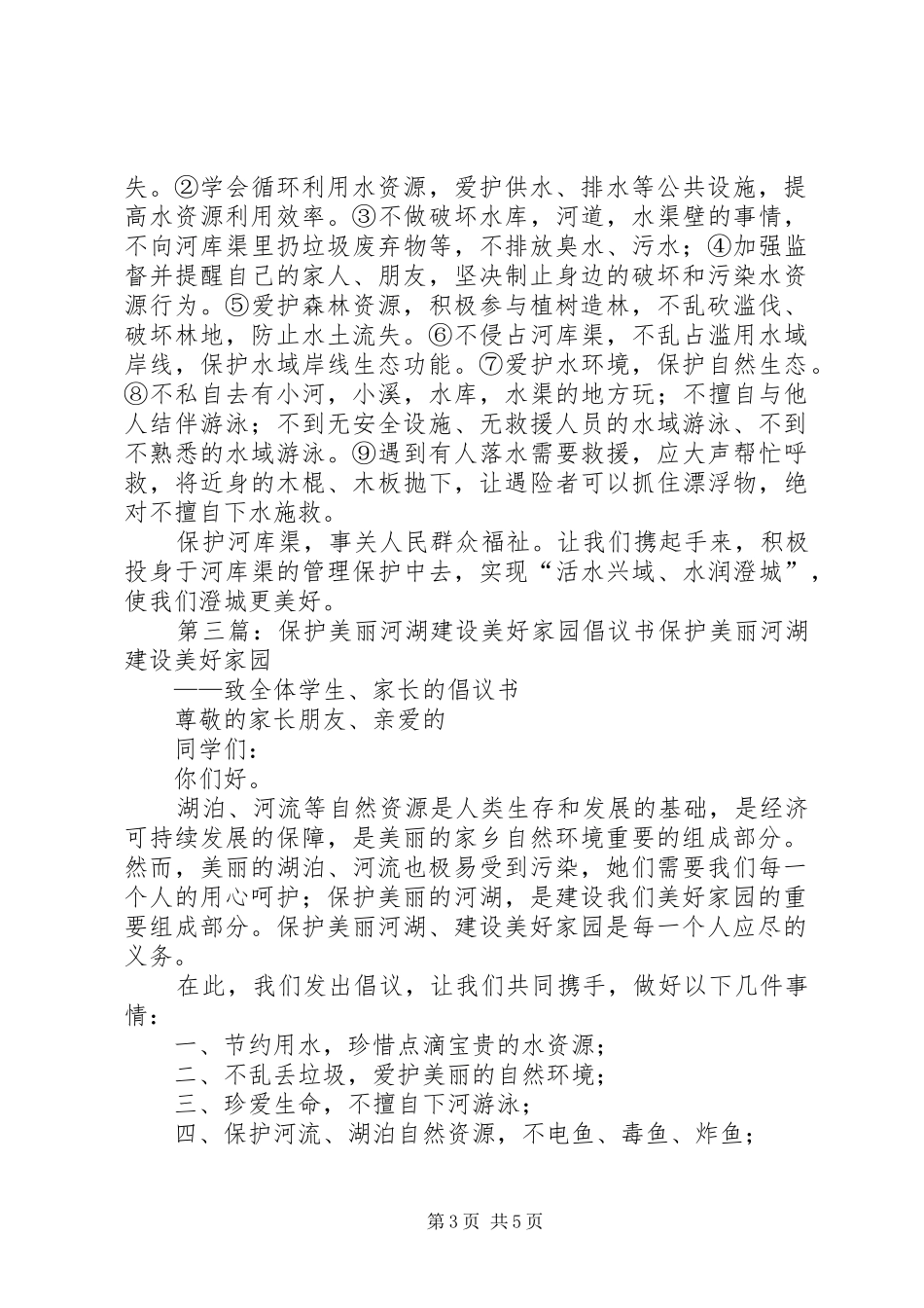 倡议书保护美丽河库渠_第3页